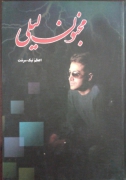 مجنون لیلی