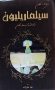 سیلماریلیون