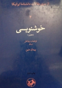 خوشنویسی( از سری مقالـات دانشنامه ایرانیکا)4