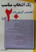 یک انتخاب مناسب( همسر گزینی در 20 گامـ)