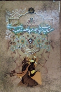 مناجات نامه و الهی نامه خواجه عبدالله انصاری