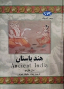 هند باستان