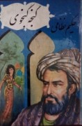گنجه گنجوی( حکیمـ نظامی گنجوی)
