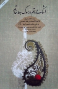 اشک و ماتمـ در سوگ سبط خاتمـ