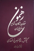 رهنمون( سخنان بزرگان، مشاهیر و نوابغ جهان)