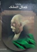 یادنامه کمال الملک