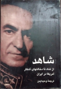 شاهد( از شاه تا دخالت های آشکار آمریکا در ایران)
