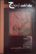 بهداشت ازدواج