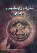 شکل گیری فراماسونری در ایران