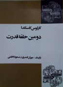 دومین حلقه قدرت