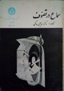 سماع در تصوف