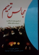 مجالس ترحیمـ