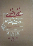 خوز و خوزی در مکتب پزشکی ایران