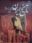 تاریخ ایران قبل از اسلـامـ