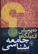 ده پرسش از دیدگاه جامعه شناسی
