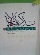 تذکره الـاحباب