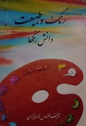 رنگ و طبیعت دانش رنگ‌ها