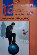 10 کار احمقانه که زندگی مردها را خراب میکند!