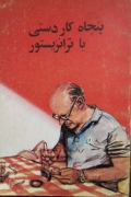 پنجاه کار دستی با ترانزیستور