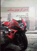 تعمیر کار موتور سیکلت