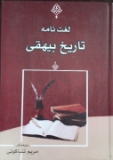 لغت نامه تاریخ بیهقی