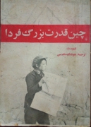چین قدرت بزرگ فردا
