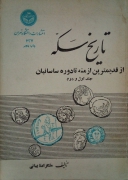تاریخ سکه ( از قدیمترین ازمنه تا دوره ساسانیان) جلد اول و دومـ