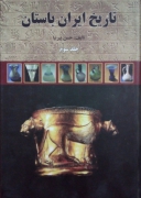 تاریخ ایران باستان ( جلد سومـ)