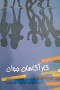 کارآگاهان جوان