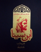 ابن سینا( داستان حیرت انگیز شاقول سحرآمیز)