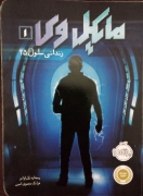 زندانی سلول 25 ( مایکل وی 1)