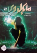 جدال با آمپر ( مایکل وی )