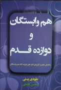 همـ وابستگان و دوازده قدمـ