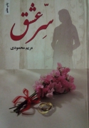 سر عشق