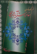 فرهنگ نامه مفاخر استر آباد و جرجان
