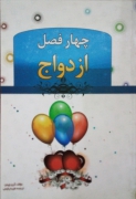 چهارفصل ازدواج