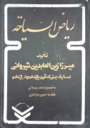 ریاض السیاحه