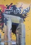 کوروش کبیر