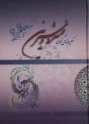 خسرو وشیرین ( حکیمـ نظامی گنجوی)