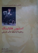 استیون هاوکینگ و نظریه او درباره عالمـ هستی