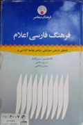 فرهنگ فارسی اعلـامـ