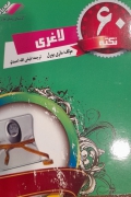 60 نکطه لـاغری