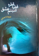 قطره قطره شبنمـ عشق
