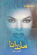 ماندانا ( ادامه پنجره)