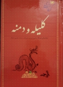 کلیه و دمنه