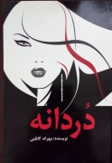 دردانه
