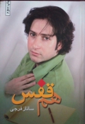 همـ نفس