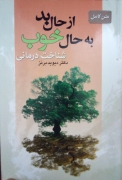 از حال بد به حال خوب( شناخت درمانی)