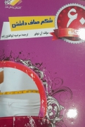 60 نکته شکمـ صاف داشتن
