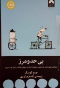 بی حد و مرز